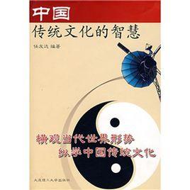 中國傳統文化的智慧 中國傳統文化的智慧