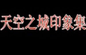 天空之城印象集 天空之城印象集