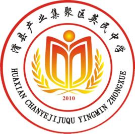 滑縣英民中學 滑縣英民中學