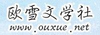 歐雪文學社