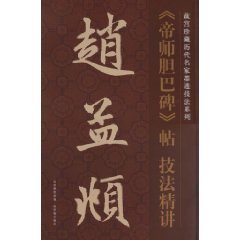 趙孟頫帝師膽巴碑帖技法精講