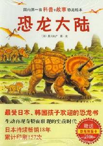 恐龍大陸系列 恐龍大陸系列