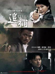 追捕2 追捕2