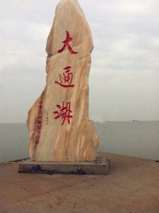 大通湖生態公園 大通湖生態公園