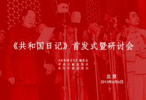 《共和國日記》