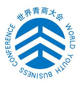 世界青商大會 世界青商大會