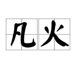 凡火 凡火