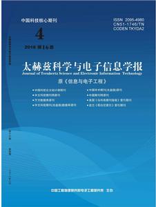 太赫茲科學與電子信息學報 太赫茲科學與電子信息學報