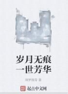 歲月無痕一世芳華 歲月無痕一世芳華