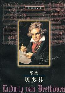 樂聖貝多芬 樂聖貝多芬