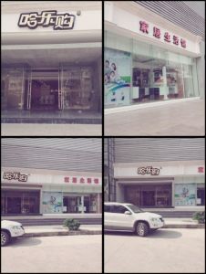 哈樂購家居裝修材料賣場