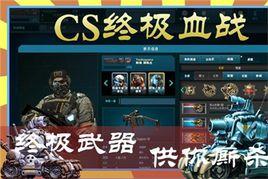 CS終極血戰 CS終極血戰