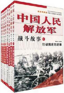 中國人民解放軍戰鬥故事 中國人民解放軍戰鬥故事