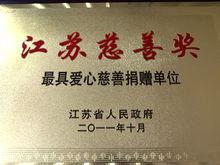 先聲藥業獲得江蘇省最具愛心捐贈企業稱號