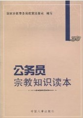 公務員宗教知識讀本