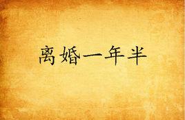 離婚一年半 離婚一年半