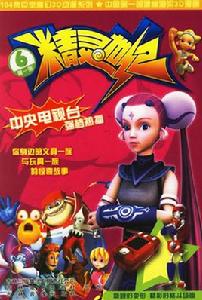 精靈世紀6 精靈世紀6