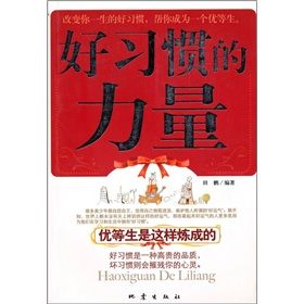 《好習慣的力量:優等生是這樣煉成的》 《好習慣的力量:優等生是這樣煉成的》