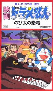 《哆啦A夢大雄的恐龍》