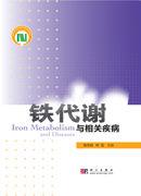 鐵代謝與相關疾病 鐵代謝與相關疾病