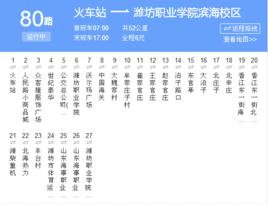 濰坊公交80路 濰坊公交80路