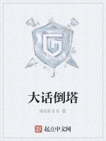 大話倒塔 大話倒塔