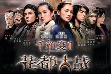 《花都大戰》 《花都大戰》