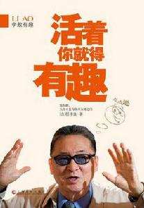 活著你就得有趣 活著你就得有趣