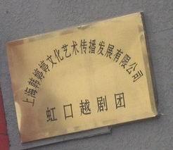 虹口越劇團 虹口越劇團