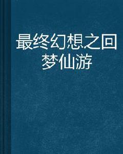最終幻想之回夢仙遊 最終幻想之回夢仙遊