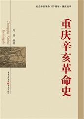 重慶辛亥革命史 重慶辛亥革命史