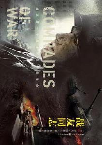 戰友同志 戰友同志