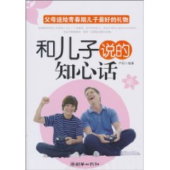 和兒子說的知心話:父母送給青春期兒子最好的禮物