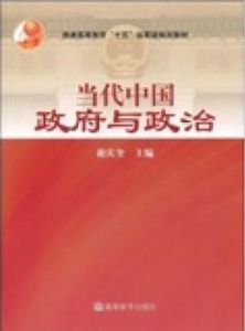 《當代中國政府與政治》