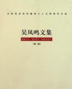 《吳鳳鳴文集》 《吳鳳鳴文集》