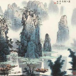 濟南畫院 濟南畫院