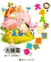 大豬蛋-大頭兒子智慧成長故事系列