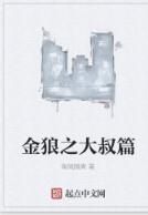 金狼之大叔篇 金狼之大叔篇