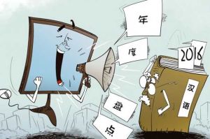 漢語盤點2016 漢語盤點2016