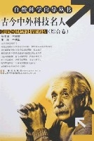 自然科學嚮導叢書(綜合卷)-古今中外科技名人