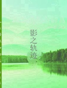 影之軌跡 影之軌跡