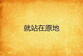 就站在原地 就站在原地