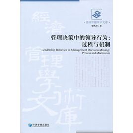 管理決策中的領導行為過程與機制 管理決策中的領導行為過程與機制