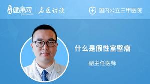 假性室壁瘤 假性室壁瘤