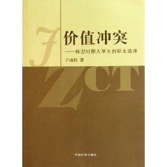 價值衝突 價值衝突