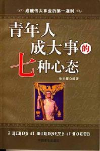 青年人成大事的七種心態