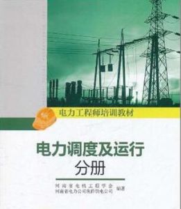電力調度及運行分冊 電力調度及運行分冊