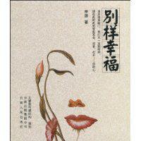 別樣幸福[李源著書]