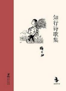 知行詩歌集 知行詩歌集