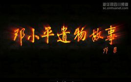 《鄧小平遺物故事》 《鄧小平遺物故事》